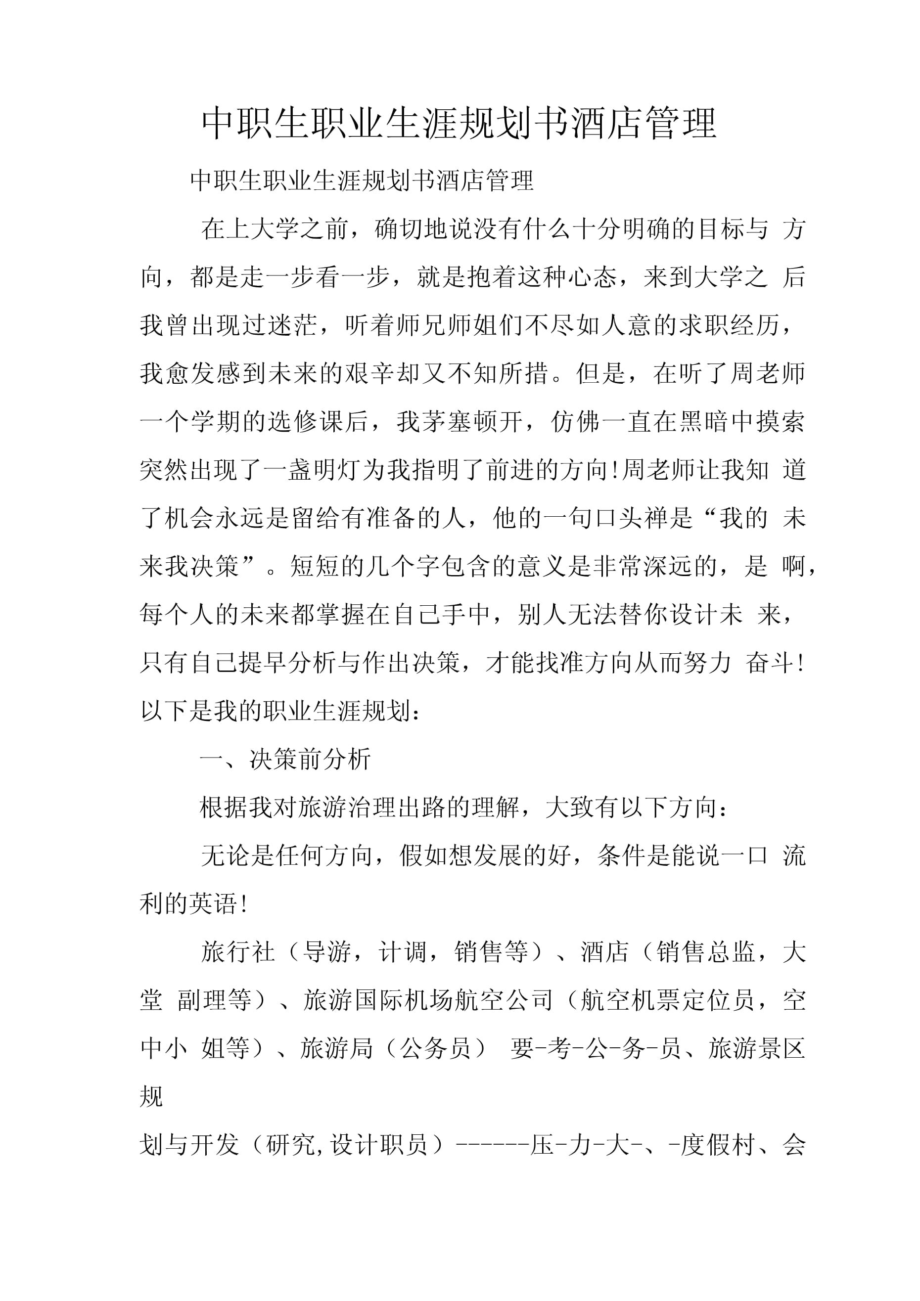 中職生職業(yè)生涯規(guī)劃書 揚(yáng)帆酒店管理，開(kāi)啟職場(chǎng)新航程